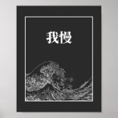 我慢素晴らしの波が押し寄せ日本のる ポスター (正面)