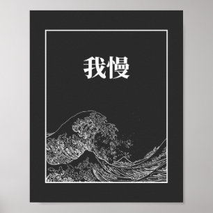 我慢素晴らしの波が押し寄せ日本のる ポスター