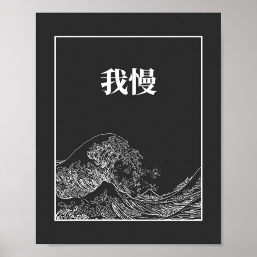 我慢素晴らしの波が押し寄せ日本のる ポスター (正面)