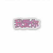 「我爱你 (Wǒ ài nǐ)」ステッカー - 愛を広げよう シール (正面)