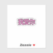 “我爱你 (Wǒ ài nǐ)” Sticker – Spread Love Everywhere シール (シート)