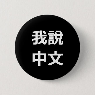 我說中文話中国のIボタン 缶バッジ