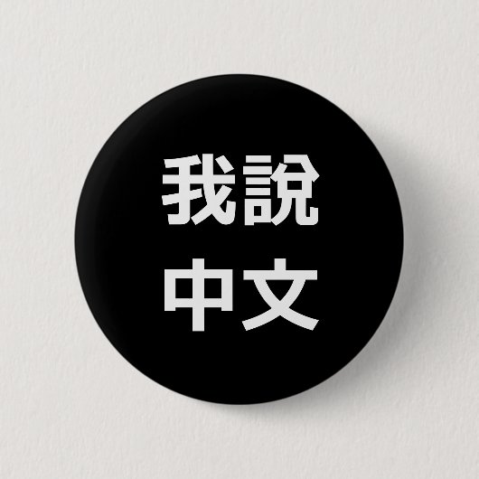 我說中文話中国のIボタン 缶バッジ (正面)