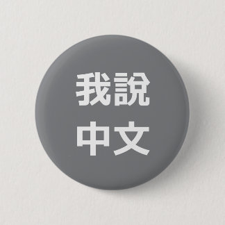 我說中文話中国のIボタン 缶バッジ
