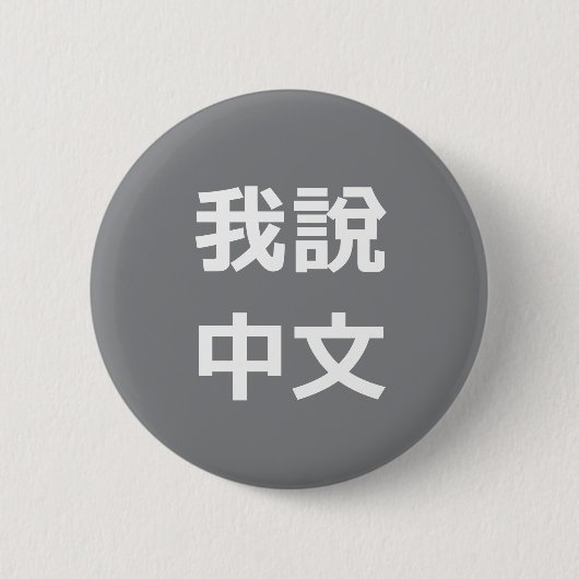 我說中文話中国のIボタン 缶バッジ (正面)