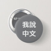 我說中文話中国のIボタン 缶バッジ (正面&裏面)