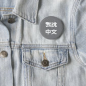 我說中文話中国のIボタン 缶バッジ (インサイチュ)
