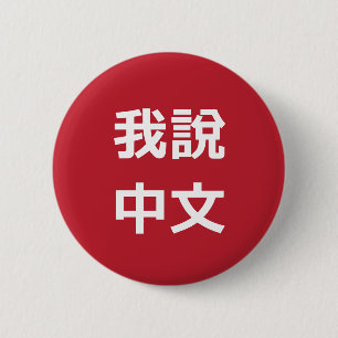 我說中文話中国のIボタン 缶バッジ