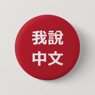 我說中文話中国のIボタン 缶バッジ
