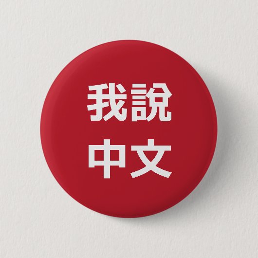 我說中文話中国のIボタン 缶バッジ (正面)