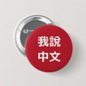我說中文話中国のIボタン 缶バッジ (正面&裏面)