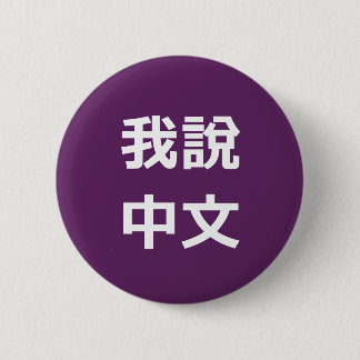 我說中文話中国のIボタン 缶バッジ