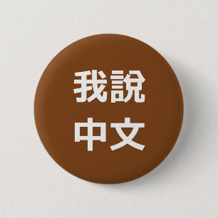 我說中文話中国のIボタン 缶バッジ
