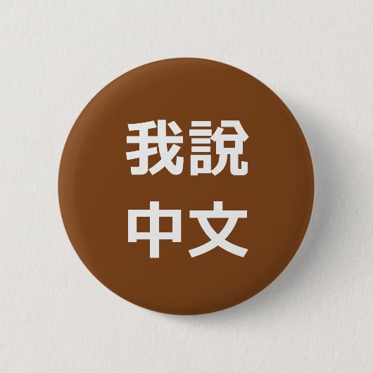 我說中文話中国のIボタン 缶バッジ (正面)
