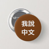 我說中文話中国のIボタン 缶バッジ (正面&裏面)