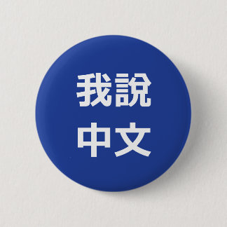 我說中文話中国のIボタン 缶バッジ