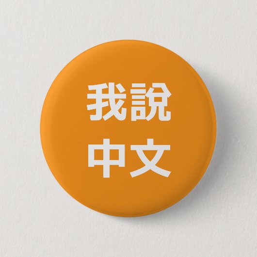 我說中文話中国のIボタン 缶バッジ (正面)