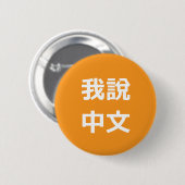 我說中文話中国のIボタン 缶バッジ (正面&裏面)