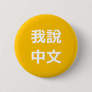 我說中文話中国のIボタン 缶バッジ