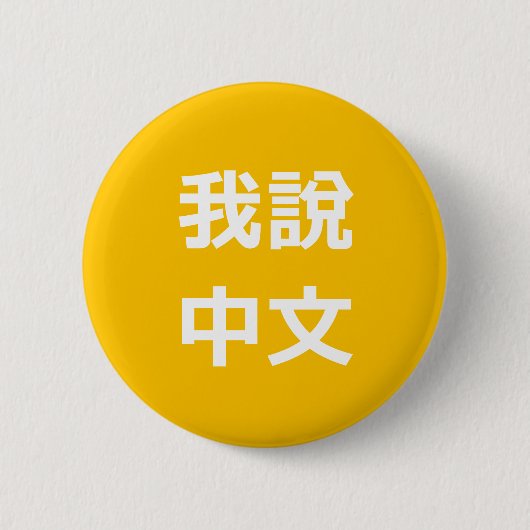 我說中文話中国のIボタン 缶バッジ (正面)