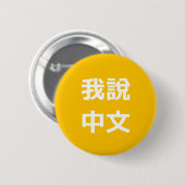 我說中文話中国のIボタン 缶バッジ (正面&裏面)