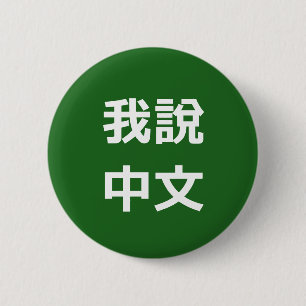 我說中文話中国のIボタン 缶バッジ
