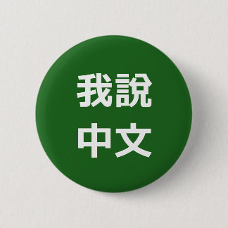我說中文話中国のIボタン 缶バッジ