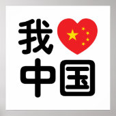 我♥中国 ポスター (正面)