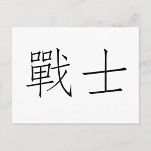 戦中国の士の象徴 ポストカード