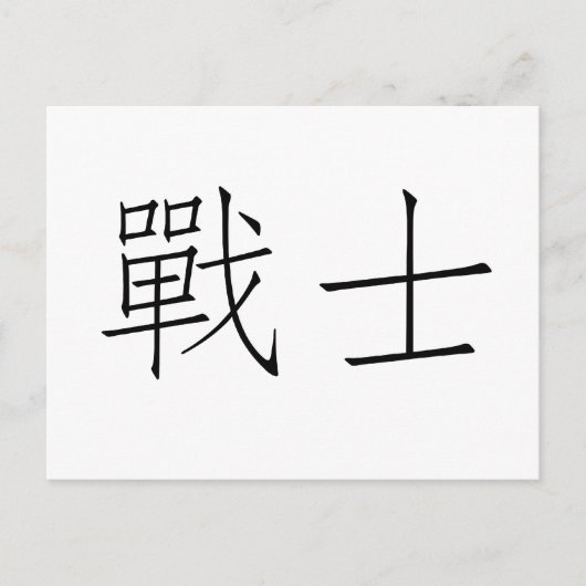 戦中国の士の象徴 ポストカード (正面)