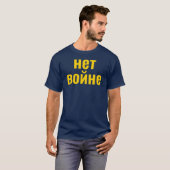 戦争ロシアの禁止нет войнウクライナTシャツを支持 Tシャツ (正面フル)