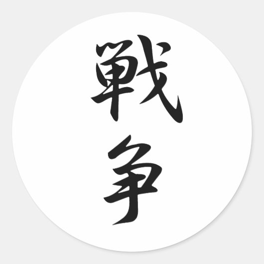 戦争漢字 ラウンドシール (正面)