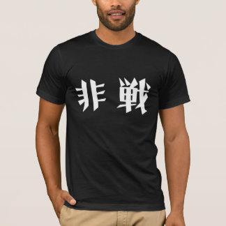 戦争無し Tシャツ