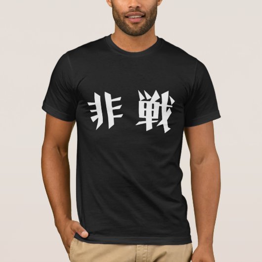 戦争無し Tシャツ (正面)