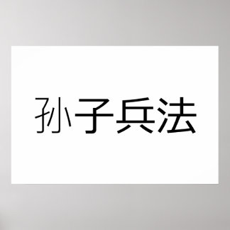 戦争製品のサン・ツス芸術 ポスター