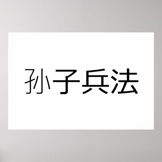 戦争製品のサン・ツス芸術 ポスター (正面)