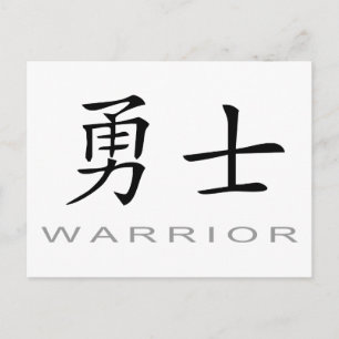 戦士のための中国のな記号 ポストカード