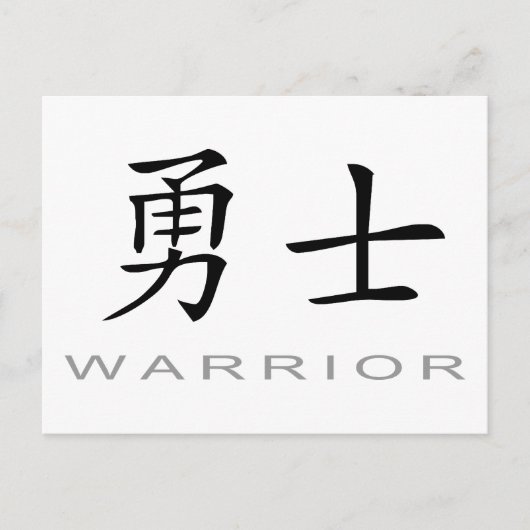 戦士のための中国のな記号 ポストカード (正面)