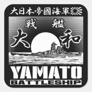 戦艦の大和の正方形のステッカーのステッカー スクエアシール