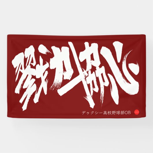 戮力協心 横断幕 Solidarity and Combined efforts Banner (横)