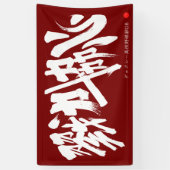 戮力協心 横断幕 Solidarity and Combined efforts Banner (縦)