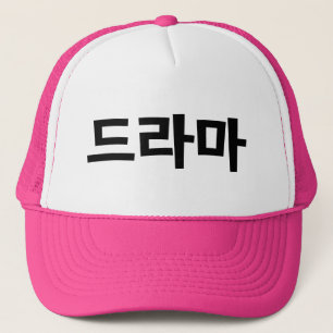 戯曲드라마の韓国韓国語のハングルの言語 キャップ
