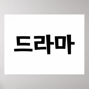 戯曲드라마の韓国韓国語のハングルの言語 ポスター
