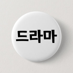 戯曲드라마の韓国韓国語のハングルの言語 缶バッジ