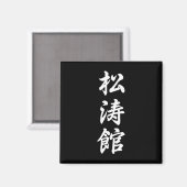 所等館空手シンボル武術芸術道場トレーニング マグネット (正面/裏面)