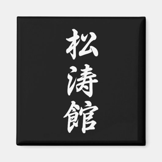 所等館空手シンボル武術芸術道場トレーニング マグネット (正面)
