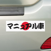 手動伝送JDM日本の文字 バンパーステッカー (車上)