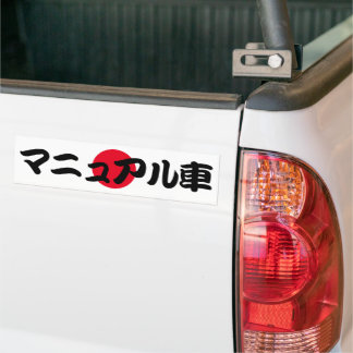 手動伝送JDM日本の文字 バンパーステッカー