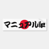 手動伝送JDM日本の文字 バンパーステッカー (正面)