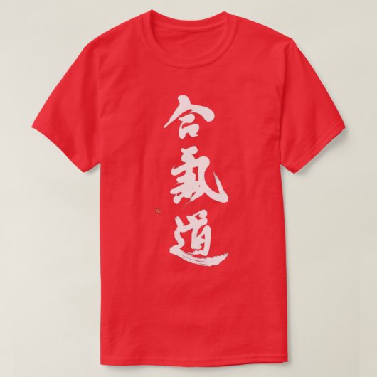 手書き合気道書道合気道 Tシャツ (デザイン正面)